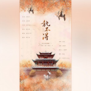 Album 执不得—记仓央嘉措 from 南风ZJN