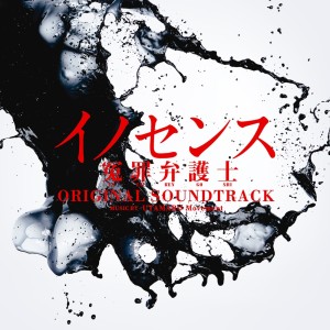 Album Innocence, Fight Against False Charges Original Soundtrack (Innocence Enzai Bengoshi Original Soundtrack) from Taro Iwashiro (岩代太郎)