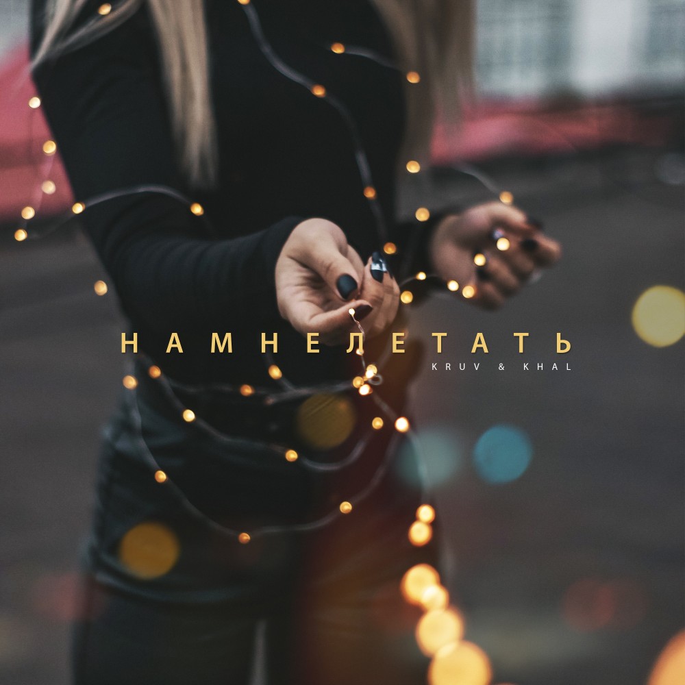 Намнелетать