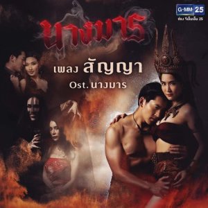 ดาวน์โหลดและฟังเพลง สัญญา (เพลงประกอบละคร นางมาร) พร้อมเนื้อเพลงจาก มาเรียม เกรย์