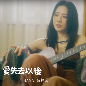 HANA 菊梓喬的專輯愛失去以後