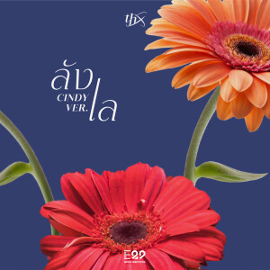 ดาวน์โหลดและฟังเพลง ลังเล Cindy Ver. พร้อมเนื้อเพลงจาก THX