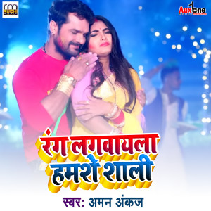 Listen to Rang Lagwayla Humse Shali song with lyrics from Aman Ankaj