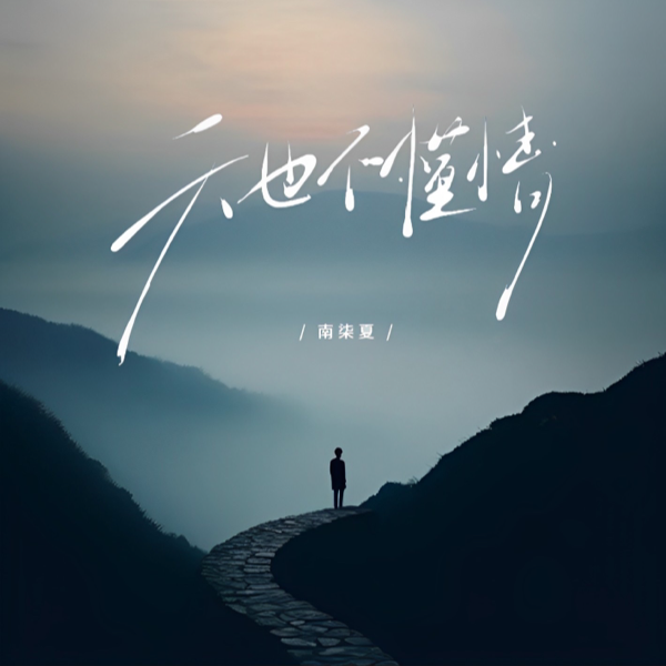 天也不懂情 (好梦易醒) (cover: 格雷西西西|张朕) (其他)