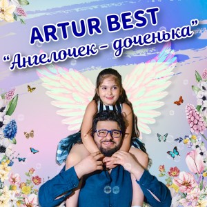 ดาวน์โหลดและฟังเพลง Ангелочек-доченька พร้อมเนื้อเพลงจาก Artur Best