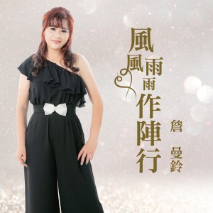 ดาวน์โหลดและฟังเพลง 依依難捨 พร้อมเนื้อเพลงจาก 詹曼铃