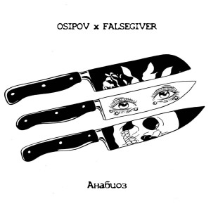 收聽Osipov的Анабиоз (Explicit)歌詞歌曲