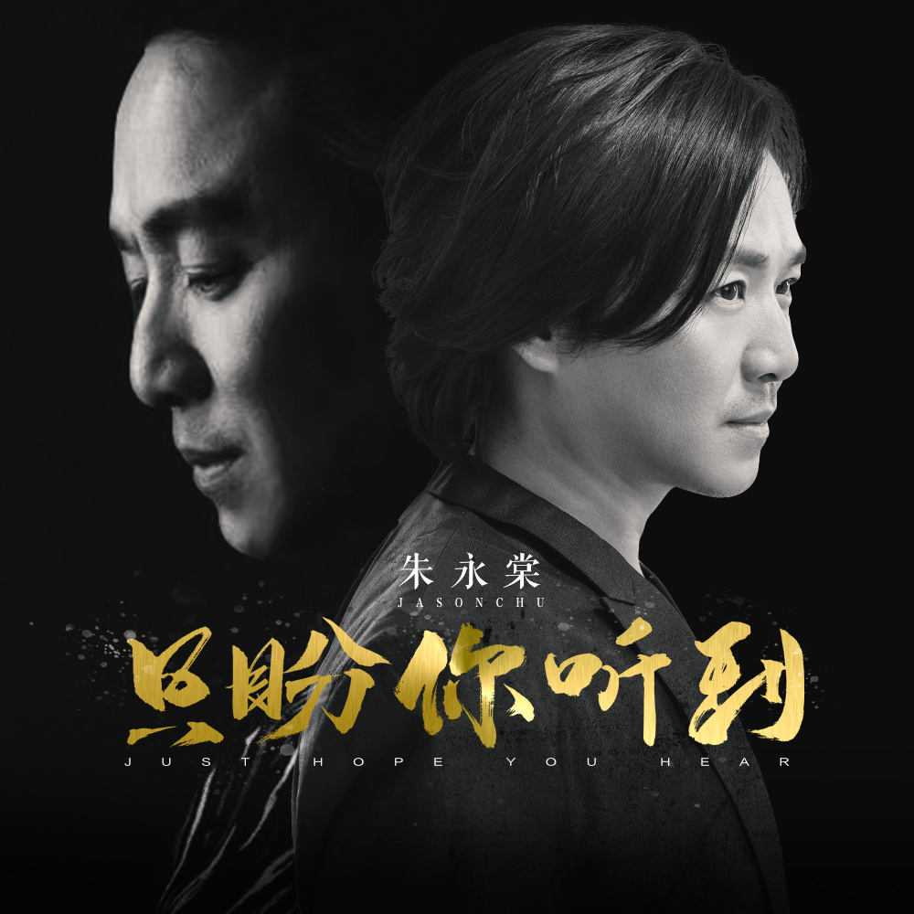只盼你听到 (伴奏)