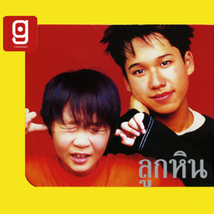 收聽ลูกหิน的Say  โจ๊ะ歌詞歌曲
