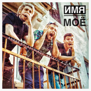 收聽Andre.kalashnikov的Имя моё歌詞歌曲