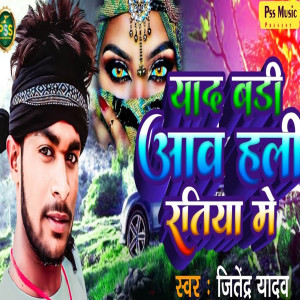 Jitendra Yadav的專輯Yad Badi Aav Hali Ratiya Ne