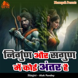 Listen to Nirgun Or Sagun Me Koi Antar Hai song with lyrics from Alok Pandey