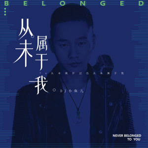 ดาวน์โหลดและฟังเพลง 从未属于我 (伴奏) พร้อมเนื้อเพลงจาก DJ 小鱼儿