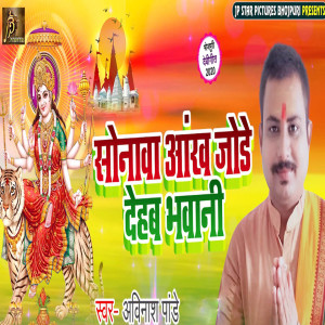 Listen to Sonaava Aakh Jode Dehab Bhawani song with lyrics from Avinash Pandey