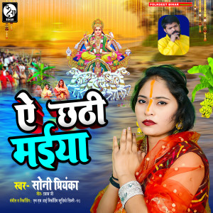 Listen to Ye Chhathi Maiya song with lyrics from Soni Priyanka