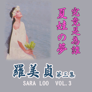 Listen to 夏娃的夢 song with lyrics from 罗美贞
