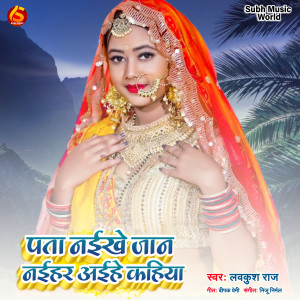 收聽Lavkush Raj的Pata Naikhe Jaan Naihar Aihe Kahiya歌詞歌曲