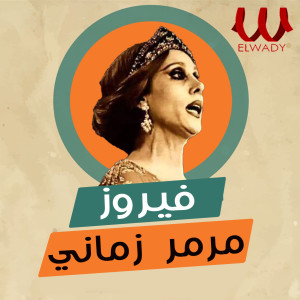 Album مرمر زماني oleh Fayrouz