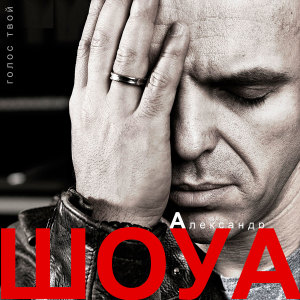 收聽Александр Шоуа的Миллион звуков歌詞歌曲