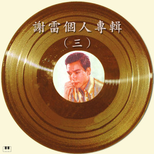 收听谢雷的你不要走歌词歌曲