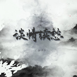 Album 谈情续愁 from 张津涤