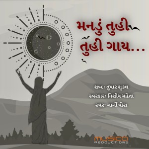 Gargi Vora的專輯Manadu Tuhi Tuhi Gaay