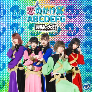 ดาวน์โหลดและฟังเพลง KOiNOKAKEZAN ABCDEFG พร้อมเนื้อเพลงจาก Mameshiba no Taigun