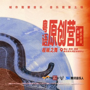 民谣在路上的专辑桂城之舞·粤语原创营第一季合辑
