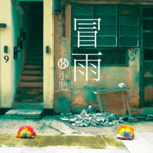 Dengarkan lagu Mao Yu nyanyian 小肥 dengan lirik