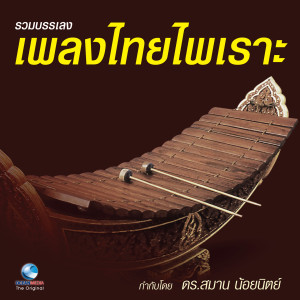 รวมบรรเลง เพลงไทยไพเราะ