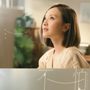 收聽林欣彤 Mag Lam的不怕歌詞歌曲