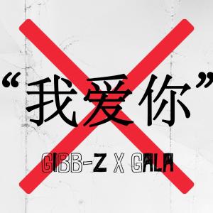 收聽Gala的你別說愛我歌詞歌曲