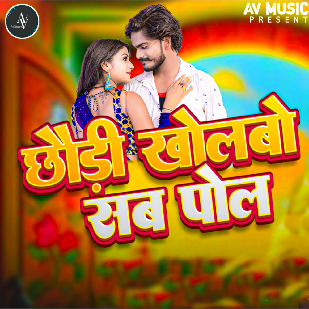 छौड़ी खोलबो सब पोल