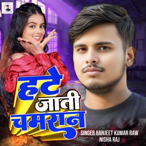 收听Ranjeet Kumar Raw的Hate Jati Chamran歌词歌曲