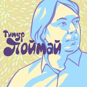 Listen to Денег нет song with lyrics from Тимур