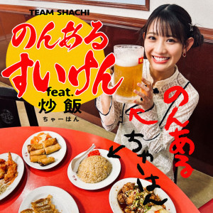 虎魚組的專輯NONARUSUIKEN feat.CHAHAN