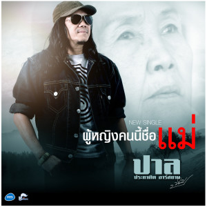ดาวน์โหลดและฟังเพลง ผู้หญิงคนนี้ชื่อแม่ (Backing Track) (ดนตรีฝึกร้อง) พร้อมเนื้อเพลงจาก ปาล ประกาศิต อาร์ สยาม