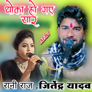 Jitendra Yadav的專輯Dhoka Ho Gay Yaar