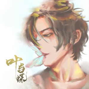 Listen to 叶与蝶 (伴奏) song with lyrics from 沐嘉谦