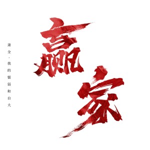 收聽蕭全的贏家歌詞歌曲