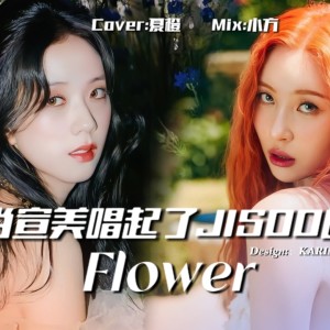 ดาวน์โหลดและฟังเพลง 꽃 (FLOWER) (cover: JISOO) (完整版) พร้อมเนื้อเพลงจาก 夏橙ya