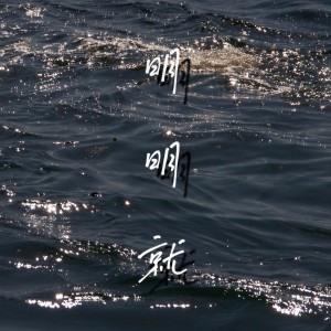 Listen to 明明就 (cover: 阿朵朵) (其他) song with lyrics from 李苏航