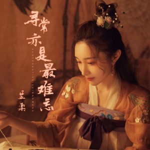 收聽芷柔的尋常亦是最難忘 (伴奏)歌詞歌曲