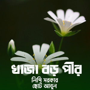 Album Khaja Boropir from Lipi Sarker