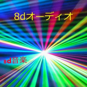 收聽8d音楽的8Dエフェクト歌詞歌曲