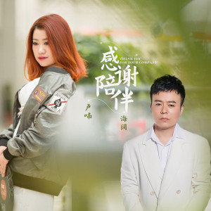 Dengarkan lagu 感谢陪伴 nyanyian 海阔 dengan lirik