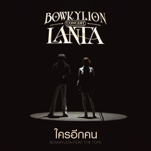收聽BOWKYLION的ใครอีกคน (Live at Bowkylion Lanta Concert)歌詞歌曲