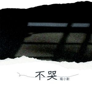 Listen to 不哭 (完整版) song with lyrics from 萌小新