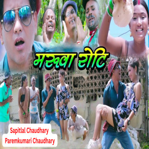 Listen to Maruwa Roti song with lyrics from Parem Kumari Chaudhary