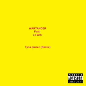 Album Тупа флекс (feat. Lil Win ) [Ремикс] from Wartander